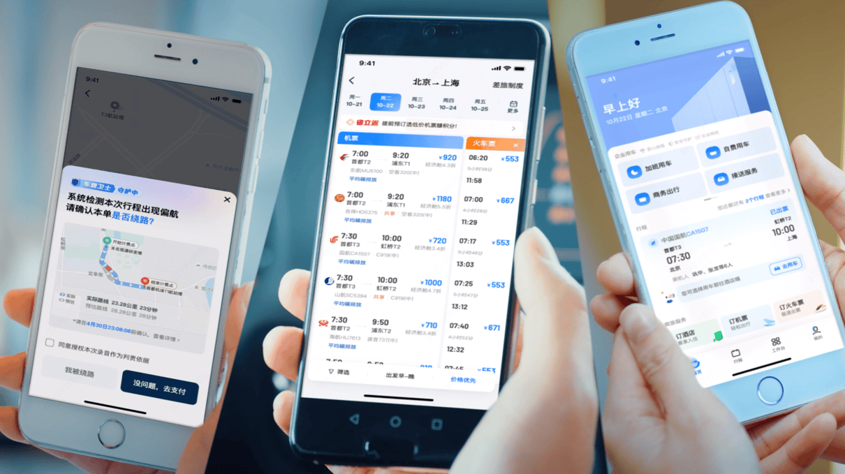 一个app连接“用车+机酒火” 滴滴企业版营造商旅新体验