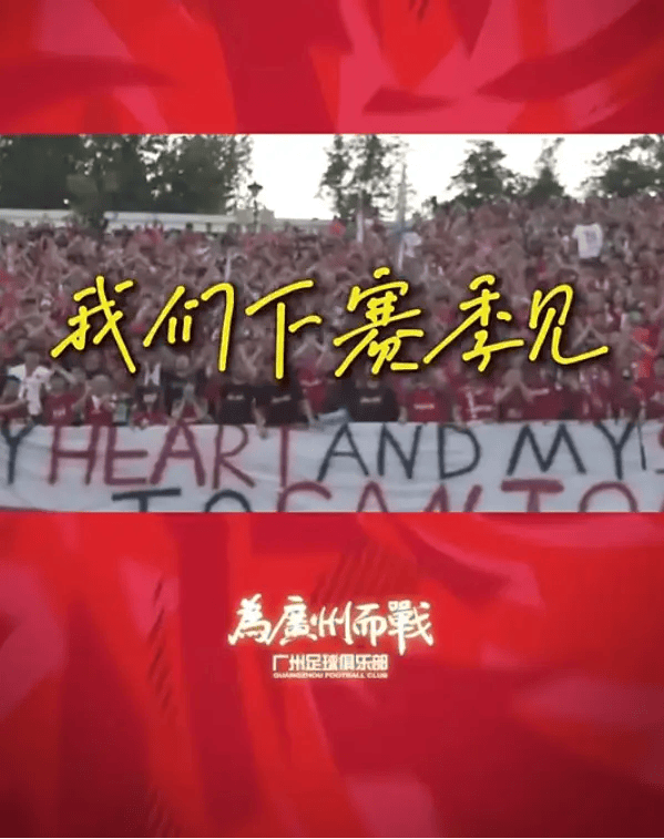 辟谣“解散”传闻？广州队官方晒视频：我们下赛季见！