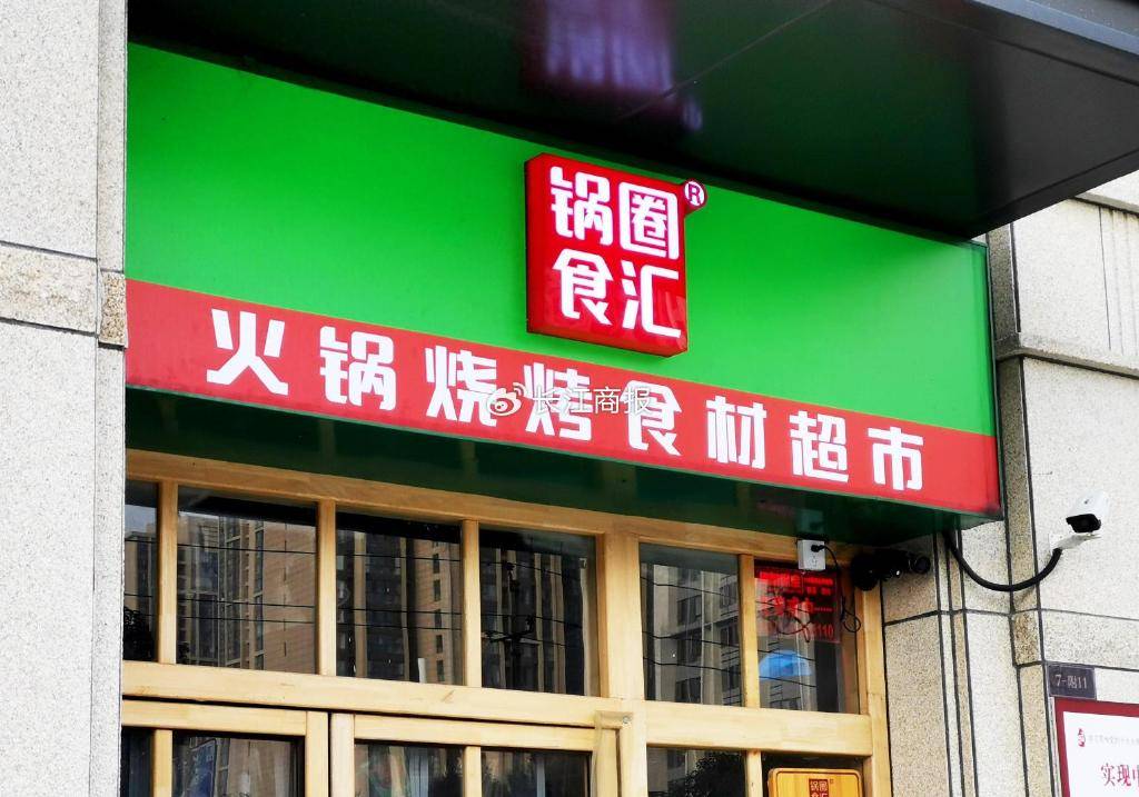 杨明超“万店俱乐部”江山难守 锅圈业绩失速股价跌80%押注预制菜