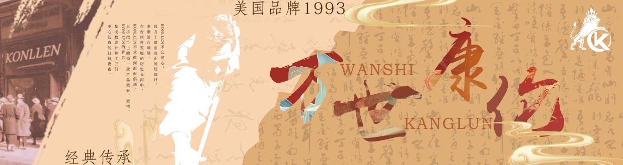 万世康伦（KONLLEN）：国宝级球杆品牌