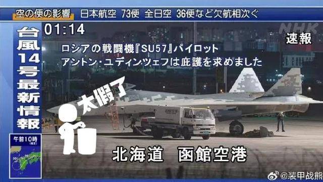 网传俄传奇试飞员驾驶苏-57降落日本寻求庇护？假的！