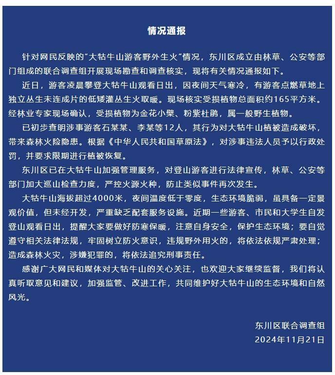 游客在云南大牯牛山“纵火烧山”？官方通报：12人被处罚