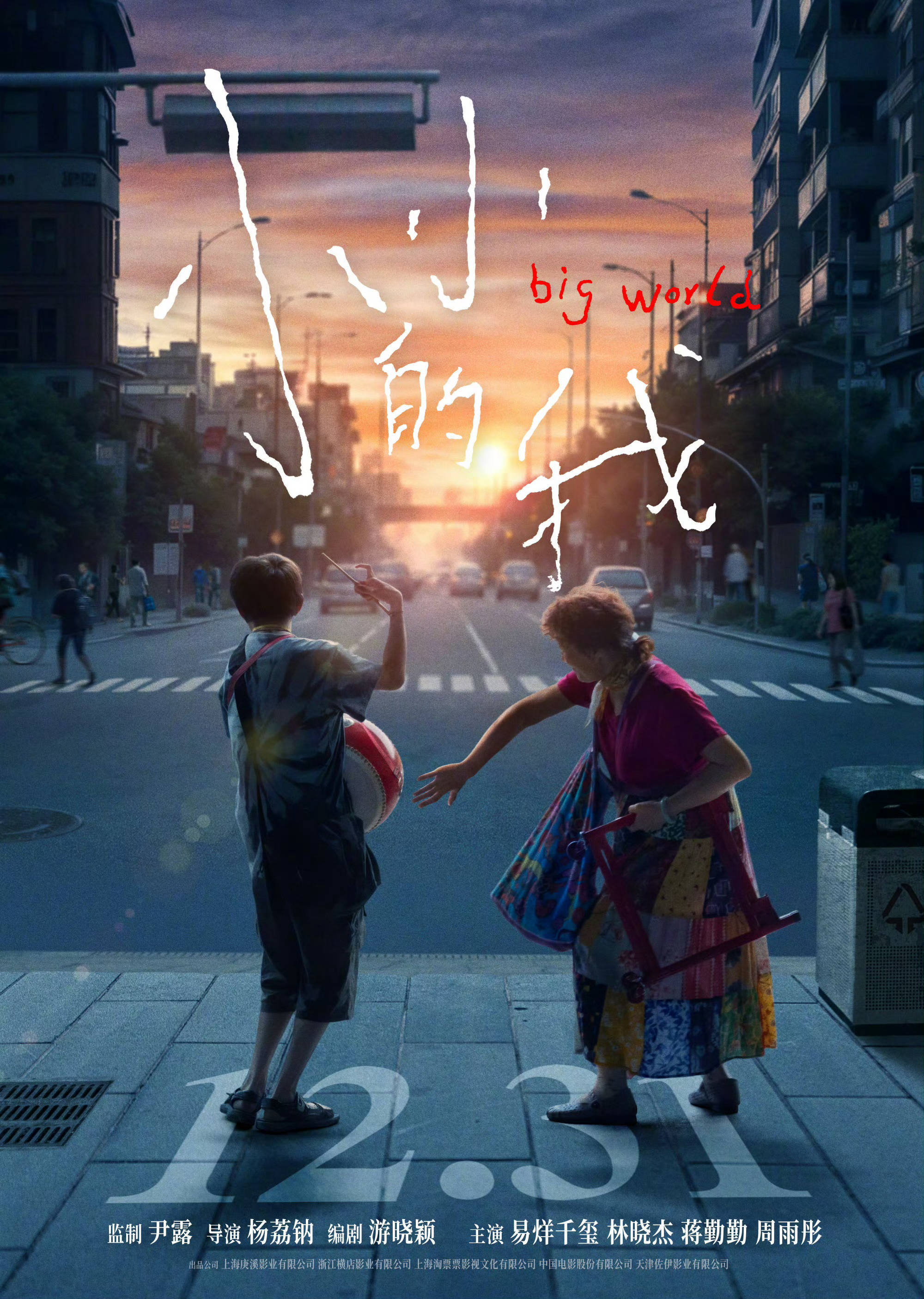 易烊千玺主演电影《小小的我》发布定档海报及预告 官宣定档12月31日跨年上映