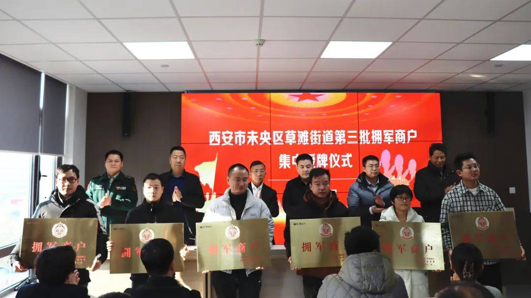 18家！草滩街道举行第三批拥军商户集中授牌仪式