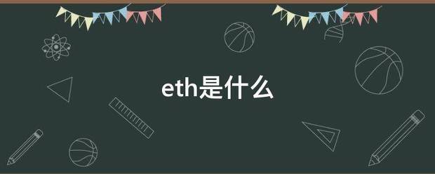 eth是什么