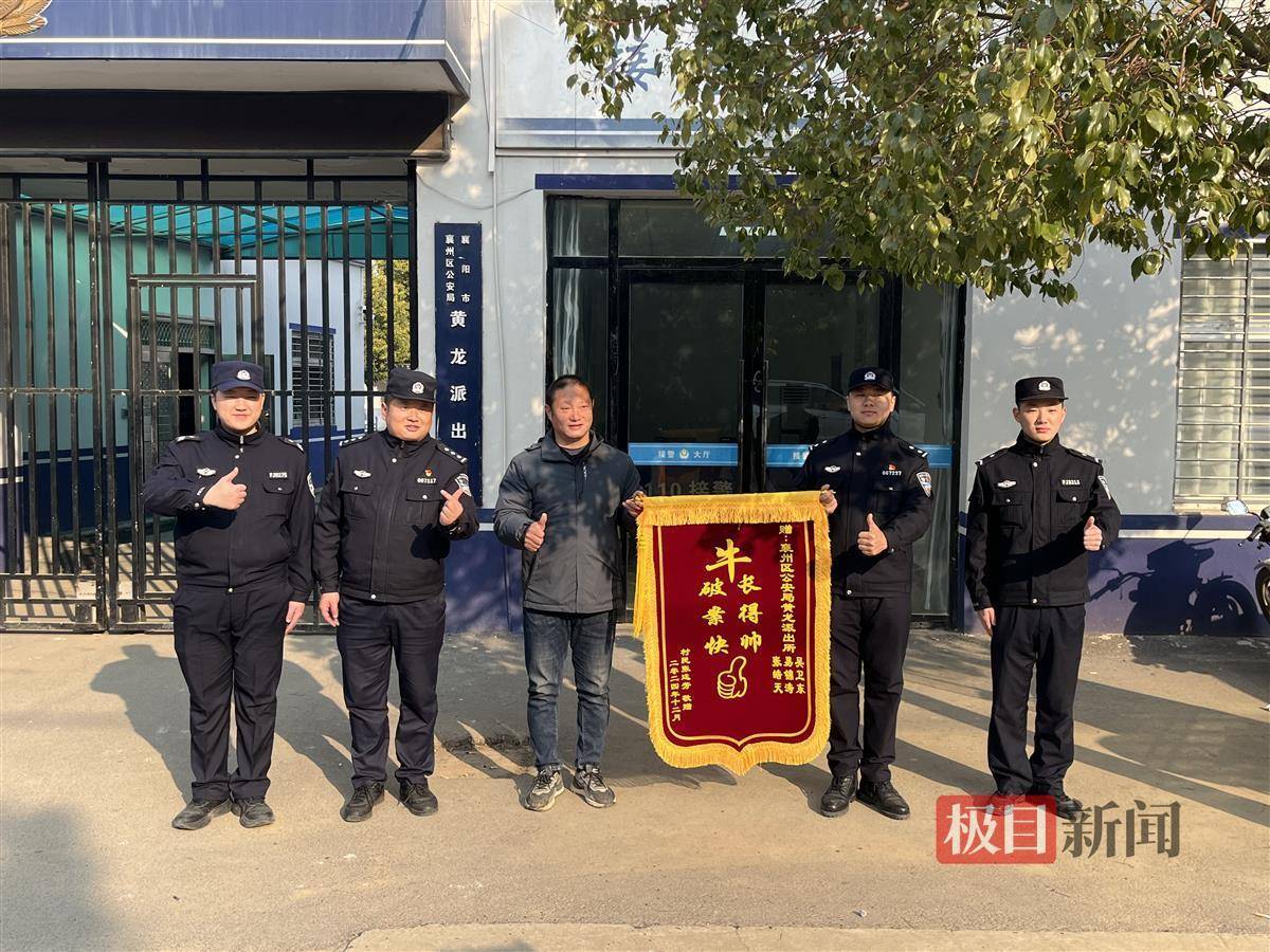 “长得帅，破案快，牛！”新年第一天，派出所收获特别锦旗