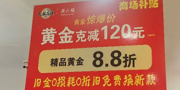 国人不爱金饰爱金条？实探节前金市：年轻人成消费主力，多品牌“大克减”促销