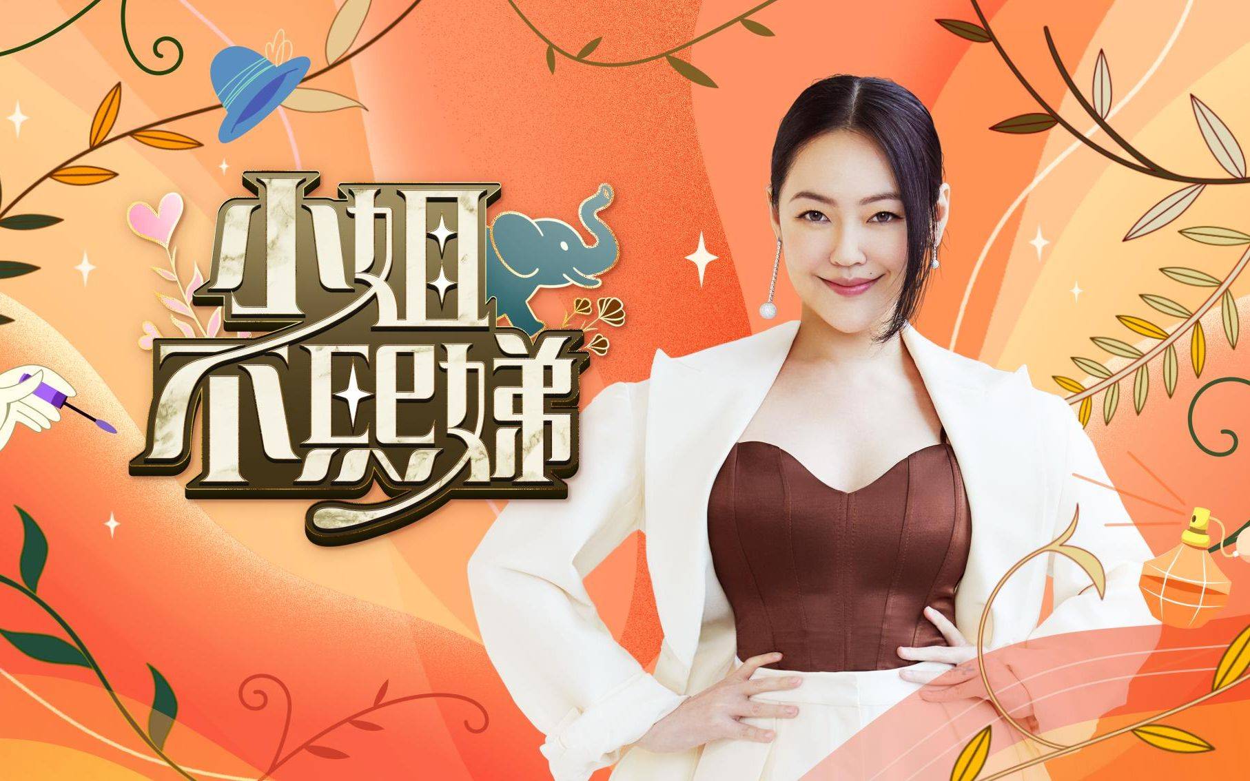小S主动告知节目需要请假半年 吴宗宪大女儿吴姗儒将代班