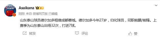 德转确认！泰山归化球员德尔加多加盟成都 租借费92万欧