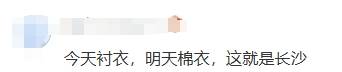 长沙又“癫”了！最高气温将25℃+准备脱棉袄？别高兴太早，寒潮马上接力！