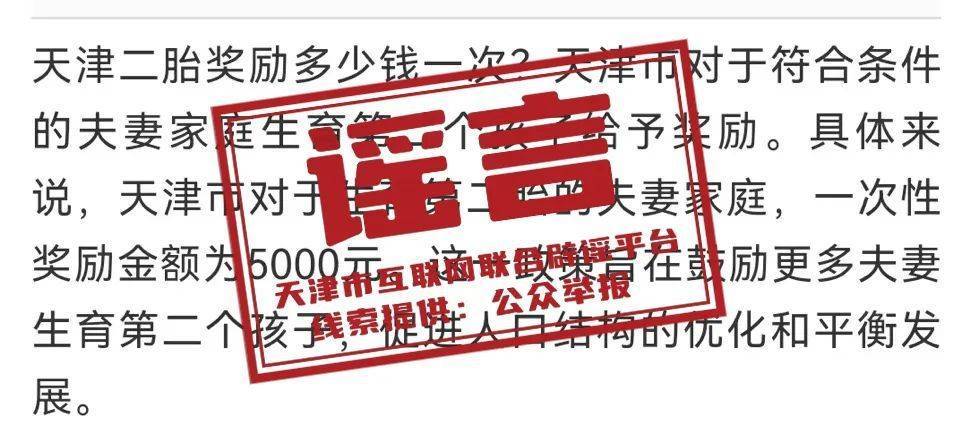 网传“天津二胎奖励”？官方回复！