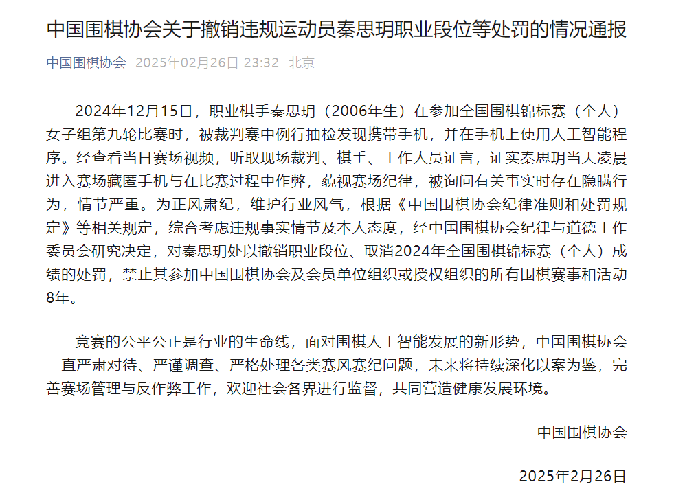官方深夜通报！19岁围棋手秦思玥用AI作弊，被禁赛8年，细节披露→