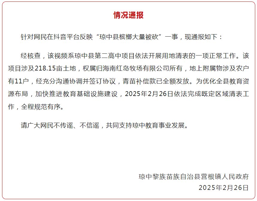 海南琼中县槟榔大量被砍？当地通报：依法开展用地清表工作