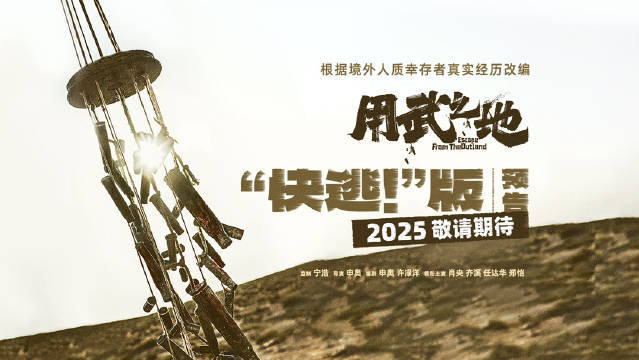 申奥执导电影《用武之地》曝“快逃！”版预告 肖央齐溪任达华郑恺逃离蛮荒战地