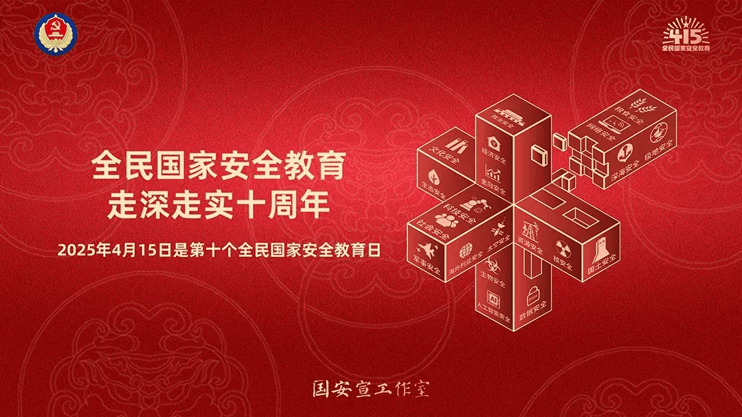 4·15国家安全教育日 | 一起学习国家安全知识