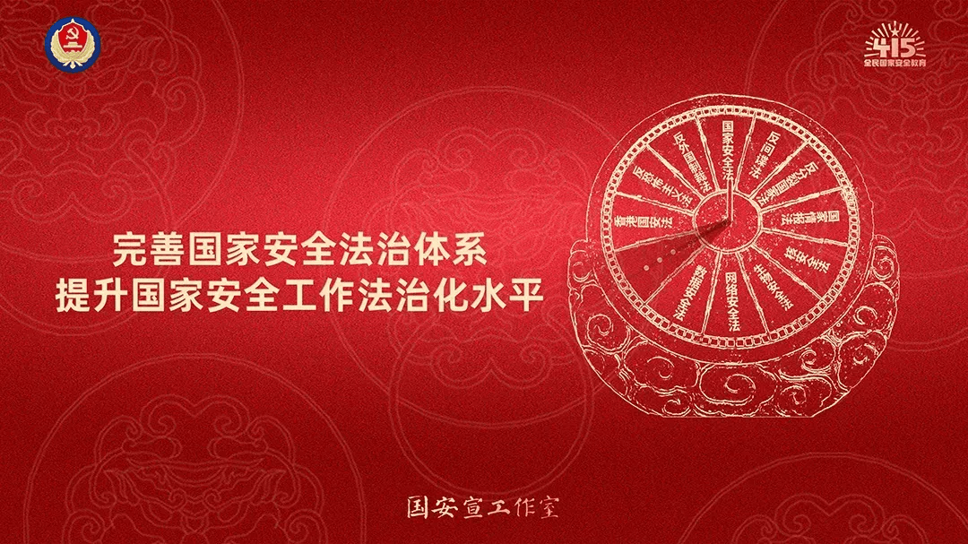 4·15国家安全教育日 | 一起学习国家安全知识