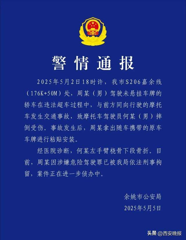 周某出事故后现场装车牌，警方通报：刑拘