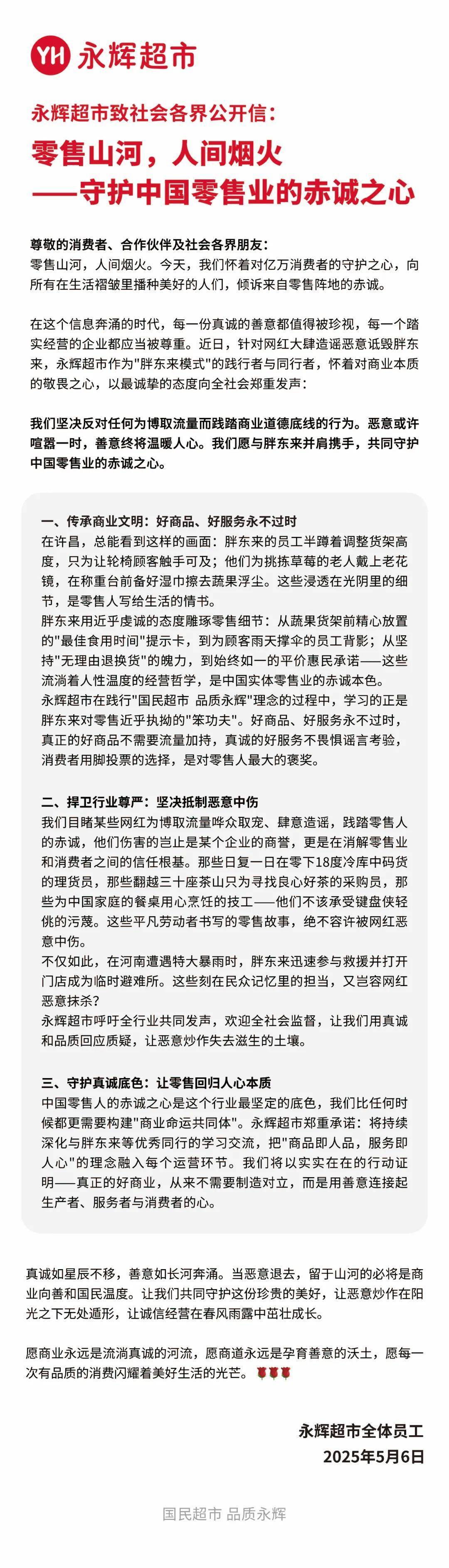 于东来90分钟连发10条动态！永辉长城力挺胖东来
