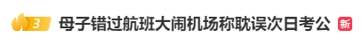 未在起飞前40分钟值机，母子错过航班大闹机场：耽误孩子公务员考试