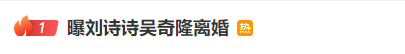 刘诗诗吴奇隆被曝离婚？相关公司已注销