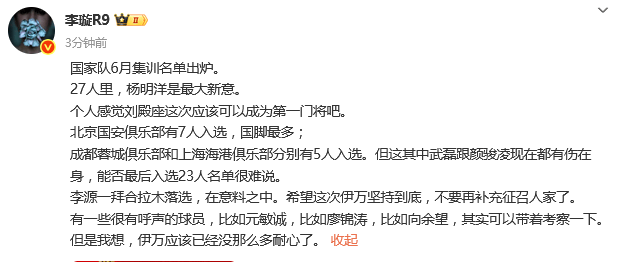 热议国足名单：伊万又不带李源一 那么多助攻也是白费