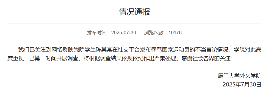 有学生被指在社媒辱骂王楚钦孙颖莎 厦门大学：已展开调查