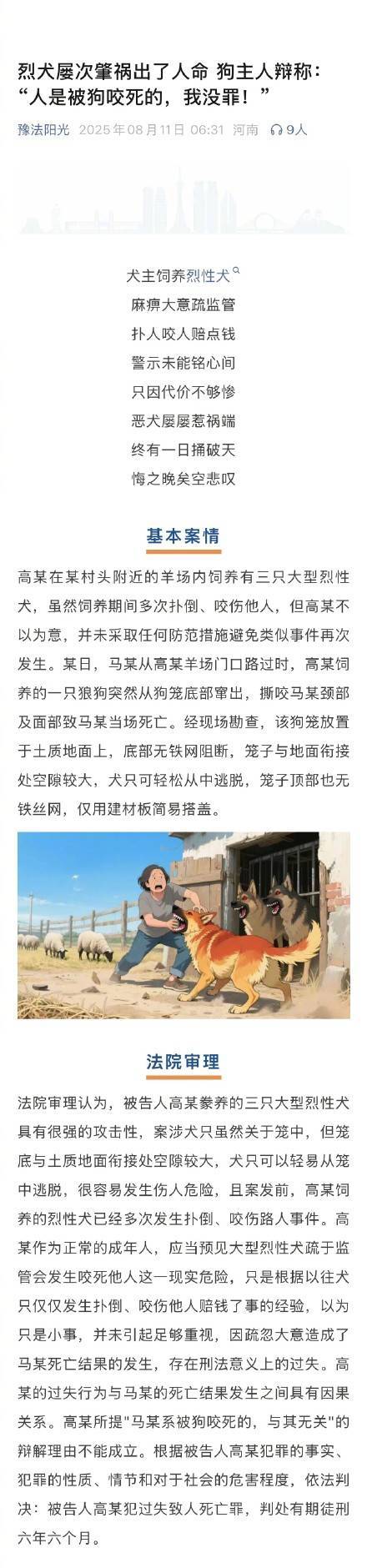 烈犬撕咬路人致死 狗主人获刑6年半