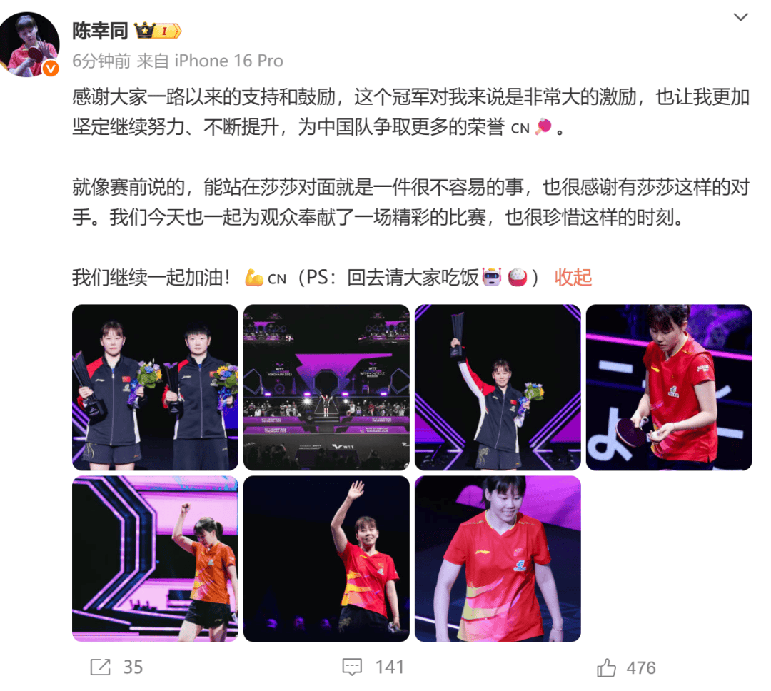 陈幸同夺冠后发文：能站在莎莎对面就是件很不容易的事，很感谢有这样的对手，回去请大家吃饭