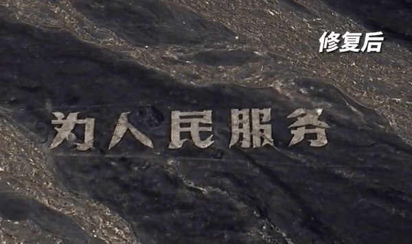 “为人民服务”地标被破坏，哈密官方回应：已介入调查，将整体修复保护受损大字