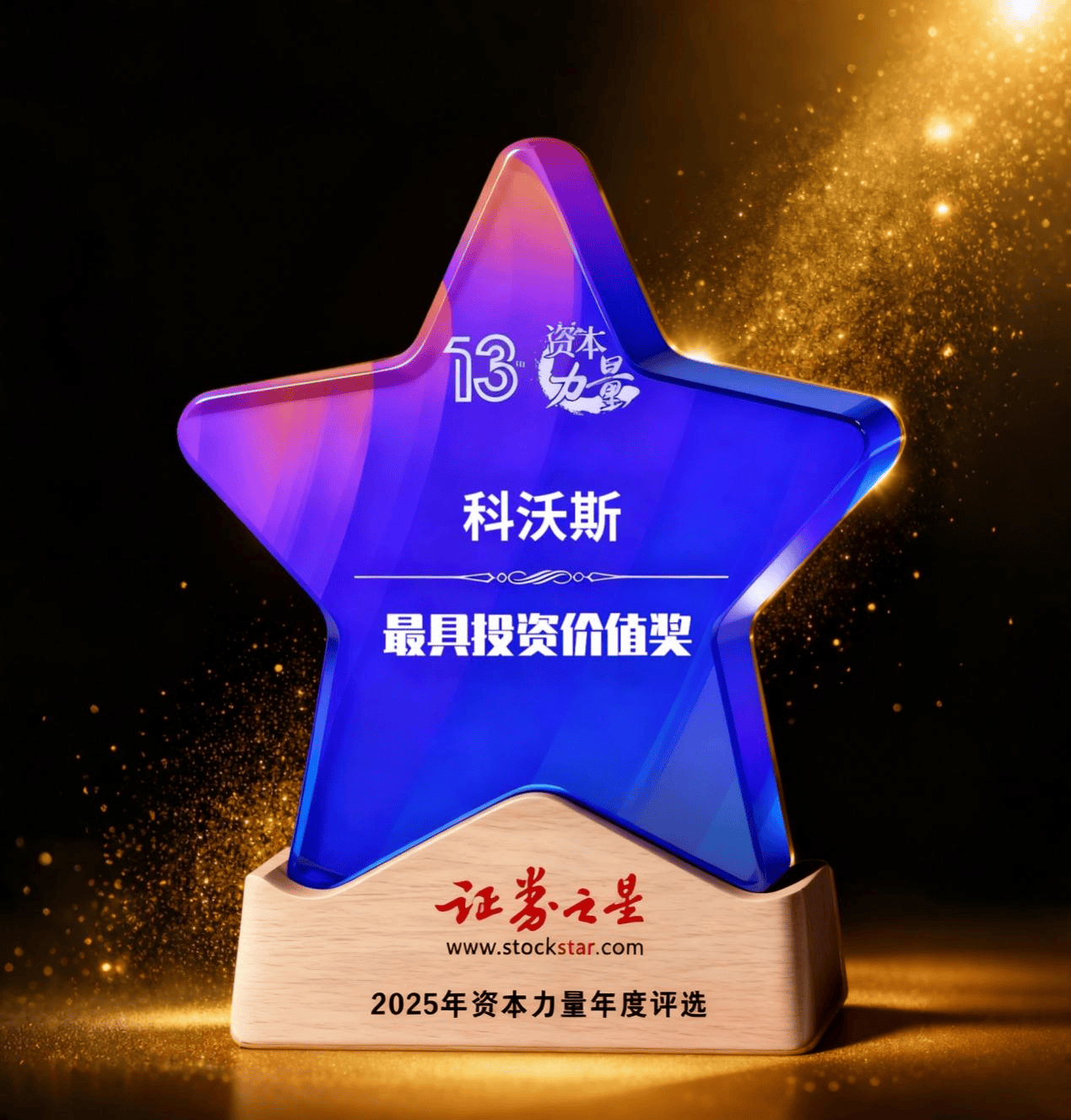 科沃斯荣获证券之星资本力量最具投资价值奖